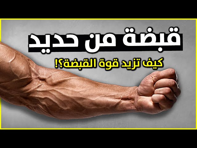 How to Increase Grip Strength